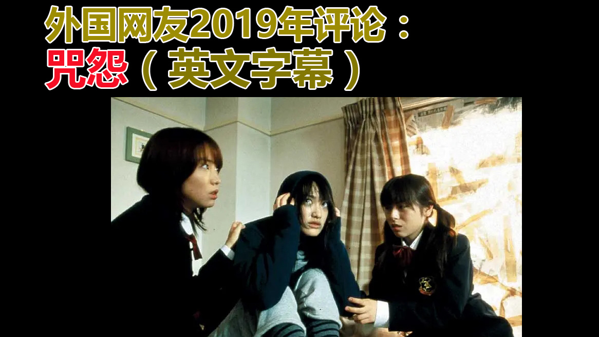 美国网友2019年评论:咒怨(英文字幕)